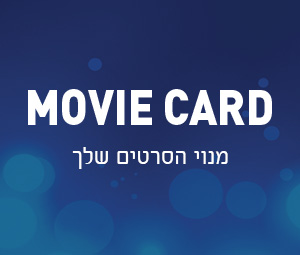 movie card מנוי הסרטים שלך