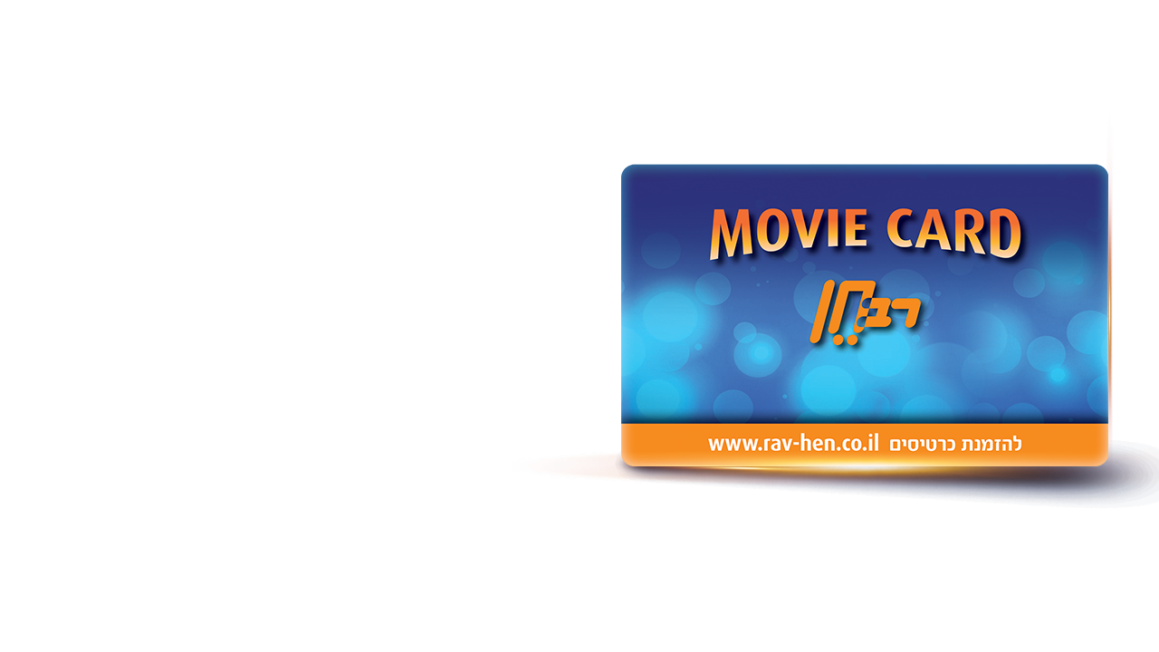 movie card לרכישה